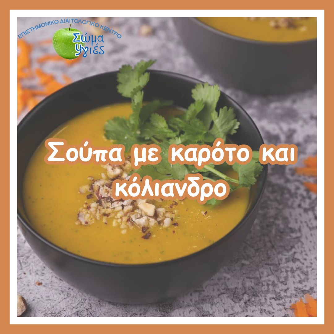 Σούπα με καρότο και κόλιανδρο